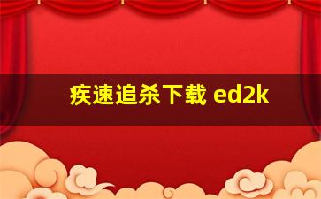 疾速追杀下载 ed2k